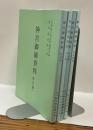 神宮御師資料　外宮篇(一～四）　＜皇學館大學史料編纂所編資料叢書　第二輯～第五輯＞