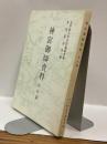 神宮御師資料 内宮篇　＜資料叢書第一輯＞