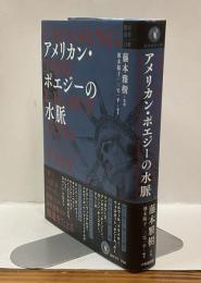 アメリカン・ポエジーの水脈　龍谷叢書LXⅡ