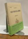 奈良平安時代史の諸問題　日本史研究叢刊37　龍谷叢書55