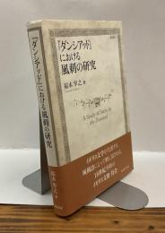 『ダンシアッド』における風刺の研究　龍谷叢書LⅡ　A Study of Satire in the Dunciad