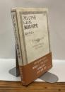 『ダンシアッド』における風刺の研究　龍谷叢書LⅡ　A Study of Satire in the Dunciad