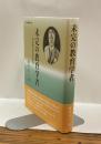 未完の教育学者―谷本富の伝記的研究―　龍谷叢書XXXⅢ