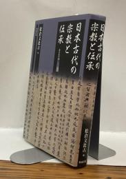 日本古代の宗教と伝承　龍谷叢書ⅩⅧ