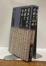 日本古代の宗教と伝承　龍谷叢書ⅩⅧ