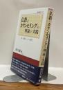 仏教とカウンセリングの理論と実践　仏の教えと心の癒し　龍谷叢書XXVⅠ