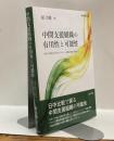中間支援組織の有用性と可能性　日本と中国におけるボランタリー活動の理論と実態より　龍谷叢書LXV