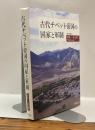 古代チベット帝国の国家と軍制　龍谷叢書64