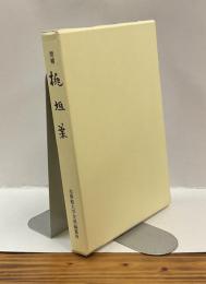 増補　桃垣葉　−敷田年治書簡集及び関係文書
