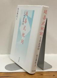 延喜式祝詞　付：中臣寿詞