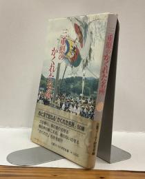 三重県のかくれた名所
