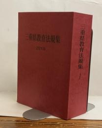 三重県教育法規集１　 2019
