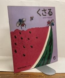 くさる かがくのとも 6　はじめてであう科学絵本 通巻147号