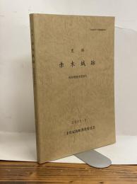 史跡　赤木城跡　保存整備事業報告書　紀和町文化財調査報告10　2005．3