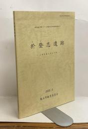 於登志遺跡－三重県亀山市山下町－　一般国道1号関バイパス埋蔵文化財発掘調査報告Ⅰ　2005.3