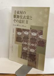 図録　千束屋の歌舞伎衣裳とその意匠Ⅱ　ー立役衣裳織り込まれた伊達と絆ー