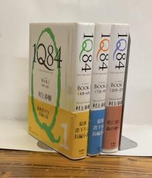 1Q84〈ichi-kew-hachi-yon〉a novel BOOK1～3　全3冊揃い