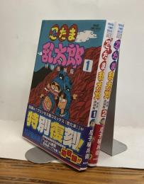忍たま乱太郎1、2　全2冊揃い　特別復刻版
