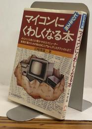 マイコンにくわしくなる本　ビジネス用　あなたにも使える・動かせるコンピューター　事務計算のためのBASIC入門からディスク・ファイルまで