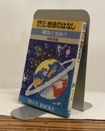 教室ではおしえない地球のはなし　硬くない！丸くない！