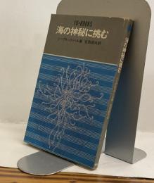 海の神秘に挑む　F6★BOOKS