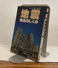 地震発生のしくみ