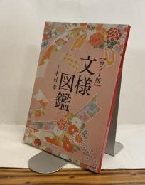 文様図鑑【カラー版】美しいキモノ 231号別冊付録　2010年春号