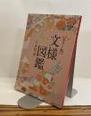 文様図鑑【カラー版】美しいキモノ 231号別冊付録　2010年春号