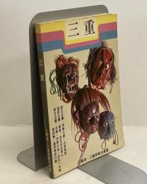 三重