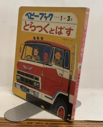とらっくとばす　かわいいベビーブック18　1～3才