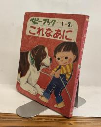 これなあに　かわいいベビーブック21　1～3才