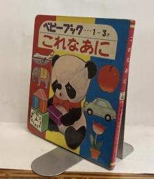 これなあに　かわいいベビーブック2　1～3才