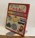 これなあに　かわいいベビーブック24　1～3才　ママとベビーのたのしいテストえほん