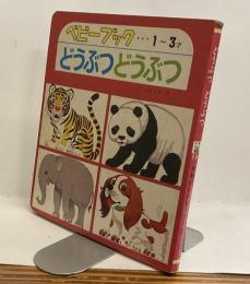 どうぶつ どうぶつ　かわいいベビーブック10　1～3才