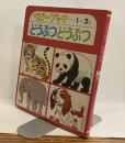 どうぶつ どうぶつ　かわいいベビーブック10　1～3才