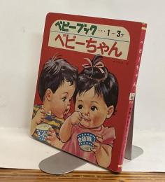 ベビーちゃん　かわいいベビーブック15　1～3才