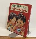 ベビーちゃん　かわいいベビーブック15　1～3才