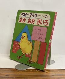 あか　あお　きいろ　かわいいベビーブック17　1～3才