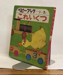 これいくつ　かわいいベビーブック11　1～3才