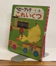 これいくつ　かわいいベビーブック11　1～3才
