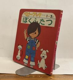 ぼくふたつ　かわいいベビーブック23　1～3才