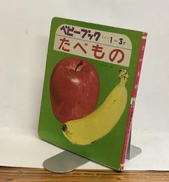 たべもの　かわいいベビーブック4　1～3才