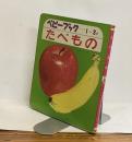たべもの　かわいいベビーブック4　1～3才