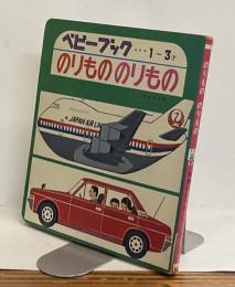 のりもの のりもの　かわいいベビーブック7　1～3才