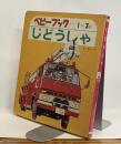 じどうしゃ　かわいいベビーブック9　1～3才