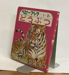 どうぶつ　かわいいベビーブック19　1～3才