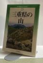 三重県の山　＜新・分県登山ガイド23＞改訂版