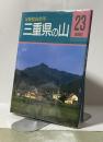三重県の山　＜分県登山ガイド23＞