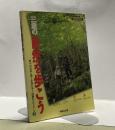 三重の自然を歩こう　別冊「伊勢志摩」旅くらぶ三重
