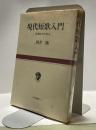 現代短歌入門　危機歌学の試み　大和選書19